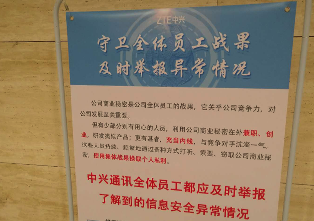 中兴北京研究所内部告示(新浪科技摄)中兴北京研究所内部告示(新浪科技摄)